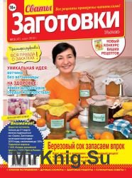 Сваты. Заготовки №3 2019