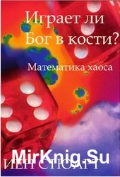 Играет ли Бог в кости? Математика хаоса