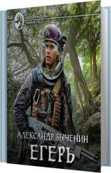 Егерь (Аудиокнига)