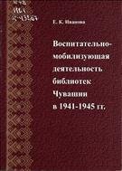 Воспитательно-мобилизующая деятельность библиотек Чувашии в 1941-1945 гг. 