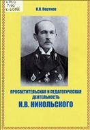 Просветительская и педагогическая деятельность Н. В. Никольского 