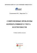 Современные проблемы корпоративного учета и отчетности 