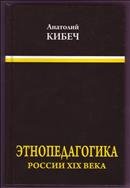 Этнопедагогика России XIX века 