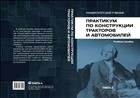 Практикум по конструкции тракторов и автомобилей. Учебное пособие. 