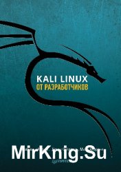 Kali Linux от разработчиков (2019)
