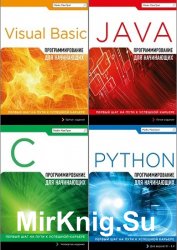 Серия "Программирование для начинающих" в 4 книгах