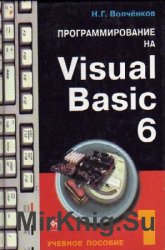 Программирование на Visual Basic 6
