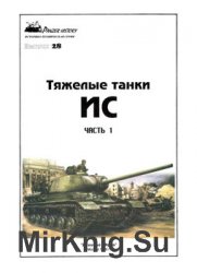 Тяжелые танки ИС (Часть 1) (Panzer History №28)
