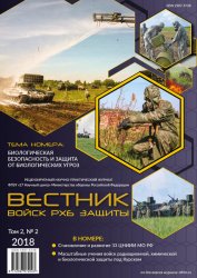 Вестник войск РХБ защиты №2 2018