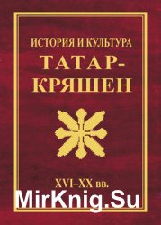 История и культура татар-кряшен (XVI–ХХ вв.)