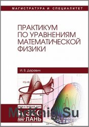 Практикум по уравнениям математической физики (2018)
