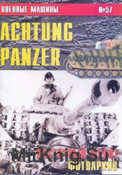 Achtung Panzer: Восточный фронт 1943-1945 (Военные машины №57)