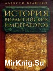 История Византийских императоров. Том 1. От Константина Великого до Анастасия I