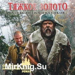 Тяжкое золото (Аудиокнига)
