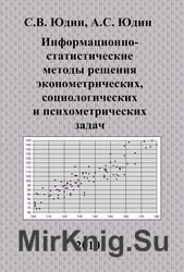 Информационно-статистические методы решения эконометрических, социологических и психометрических задач