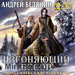 Изгоняющий бесов (Аудиокнига)