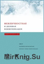 Межличностная и деловая коммуникация