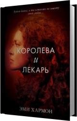 Королева и лекарь (Аудиокнига)