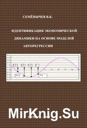 Идентификация экономической динамики на основе моделей авторегрессии