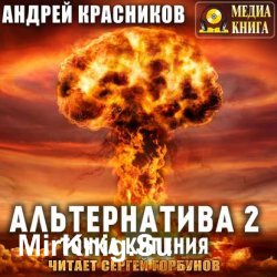 Альтернатива. Точка кипения (Аудиокнига)