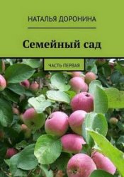 Семейный сад