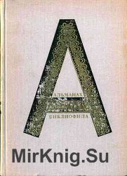 Альманах библиофила. Сборник (28 книг)