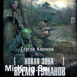 Новая Зона: Время туманов (Аудиокнига)