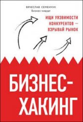 Бизнес-хакинг. Ищи уязвимости конкурентов – взрывай рынок