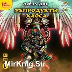 Репродукты Хаоса (Аудиокнига)