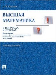 Высшая математика в вопросах и ответах