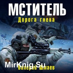 Мститель. Дорога гнева (Аудиокнига)