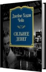 Сильнее денег (Аудиокнига)