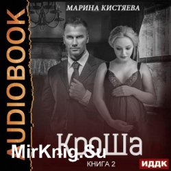 КроШа. Книга вторая (Аудиокнига)