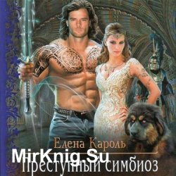 Преступный симбиоз (Аудиокнига)
