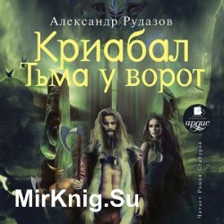 Криабал. Тьма у ворот (Аудиокнига)