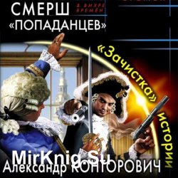 СМЕРШ «попаданцев». «Зачистка» истории (Аудиокнига)