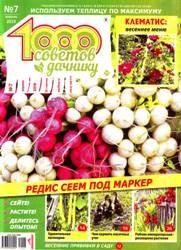 1000 советов дачнику №7 2019