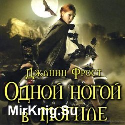 Одной ногой в могиле (Аудиокнига)
