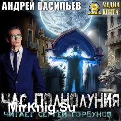 Час полнолуния (Аудиокнига)