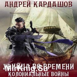 Убийца во времени. Колониальные войны (Аудиокнига)