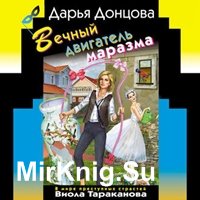 Вечный двигатель маразма (Аудиокнига)
