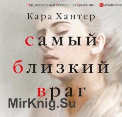 Самый близкий враг (Аудиокнига)