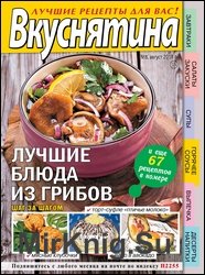 Вкуснятина. Лучшие рецепты для вас №8 2018