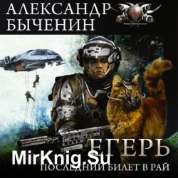 Последний билет в рай (Аудиокнига)