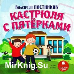 Кастрюля с пятерками (Аудиокнига)