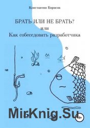 Брать или не брать? или Как собеседовать разработчика