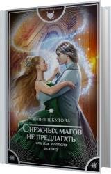 Снежных магов не предлагать, или Как я попала в сказку (Аудиокнига)