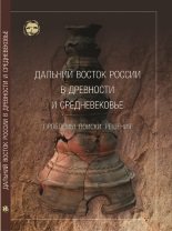 Дальний Восток России в древности и средневековье: проблемы, поиски, решения