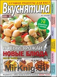 Вкуснятина. Лучшие рецепты для вас №5 2018