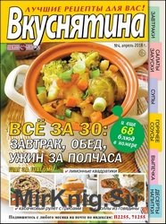 Вкуснятина. Лучшие рецепты для вас №4 2018